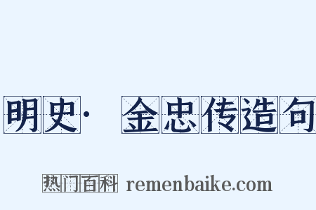 明史·金忠传造句是什么意思的图片